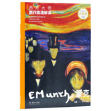 西方大师原作高清解读 蒙克