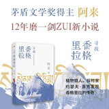 寻找香格里拉（茅盾文学奖得主、《尘埃落定》作者阿来，12年磨一剑，书写植物猎人洛克寻路中国传奇） 小说