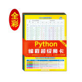 Python编程超级魔卡（Python3全彩版）基础、数据结构应用、模块、内置函数、常见错误、英文术语