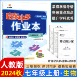 科目版本可选】2025版启东中学作业本七年级上册数学语文英语生物地理历史道法初中七年级上册教材同步训练课时作业本 24秋 七年级上册【生物】人教版