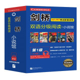 剑桥双语分级阅读 小说馆（第1级 套装共13册）（剑桥KET级别 单词要求400词以上）