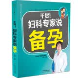 干货！妇产科专家说备孕（汉竹）孕妇备孕怀孕孕期胎教孕妈书籍孕期书籍