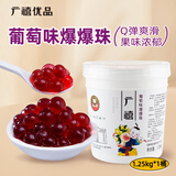广禧优品葡萄味爆爆珠1.25kg  葡萄爆爆蛋手工DIY珍珠奶茶店专用原料配料