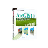 GIS应用与开发丛书·ArcGIS 10地理信息系统教程：从初学到精通