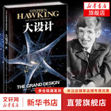 单套装系列自选 四大简史 霍金三部曲 空间简史 时间简史 普及版 果壳中的宇宙 大设计 史蒂芬霍金原版著作 刘慈欣推荐宇宙知识自然科学理论物理学科普读物 【单册】大设计