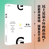 启笛丛书 良治：对自由、民主、市场的反思