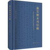 中国近现代书信丛刊·盛宣怀未刊信稿