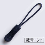 若轩拉链头配件可拆卸拉头挂饰小挂件吊坠包包背包尼龙拉锁头拉坠拉绳 藏蓝色【6个】
