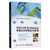 MATLAB和Abaqus有限元分析理论与应用