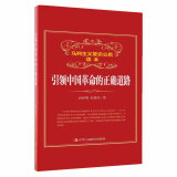 马列主义常识公民读本  引领中国革命的正确道路  高世鹰  中华工商联合出版社