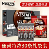 雀巢官方授权速溶咖啡1+2原味条装三合一特浓奶香速溶咖啡粉 特浓30条袋装