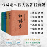 四大名著权威定本 红楼梦三国演义水浒传西游记套装8册中国古典文学读本丛书人民文学出版社