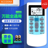 Accoona适用万能空调遥控器格力美的海尔海信志高新科龙TCLG长虹松下奥克斯三星洋菱大金美博小米伊莱克斯 适用于华凌空调遥控器通用空调柜机挂机