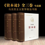 资本论全三卷典藏精装 马克思诞辰200周年纪念版 人民出版社 马克思资本论主义原版哲学党政读物