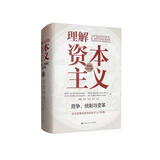 理解资本主义：竞争、统制与变革（第四版） 经管畅销商业必读MBA推荐管理者必读财经热销商业思维职场提升决策思维投资理财创业必读企业实战