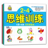 2-4岁左脑+右脑思维训练书(套装3册)