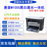 【二手9成新】惠普HPM1005MFP打印复印扫描多功能黑白激光一体机家用作业办公文档 9成新 惠普M1005 配全新易加粉硒鼓