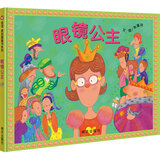 【新华正版】眼镜公主 精装硬壳 绘本3-6-8周岁故事书特殊翻页设计提醒孩子注意保护视力行为习惯健康饮食习惯养成 幼儿园亲子保护眼睛绘本图画