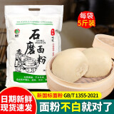 素豫陕西石磨面粉农家自磨面粉5kg无添加剂家用中高筋小麦新国标面粉 石磨面粉5斤【箱装发货】