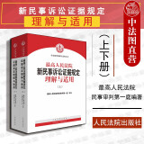 正版 最高人民法院新民事诉讼证据规定理解与适用 上下册 司法解释理解与适用丛书 人民法院 条文主旨释义 法律工作者参考书