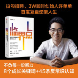 临界点 如何实现指数级增长的人生 俞敏洪、马东推荐 拉勾网、3W咖啡创始人许单单复盘逆袭人生