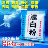 洁茜450g漂白粉 家用漂白衣物宾馆酒店洗衣房白床单被套杀菌专用漂白 450g 1袋 新款漂白粉