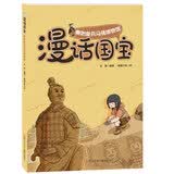 漫话国宝.漫画博物馆系列:秦始皇兵马俑博物馆 