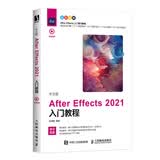 中文版After Effects 2021入门教程 数艺社出品