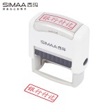 西玛（SIMAA）银行付讫回墨印章 通用财务章 财务科目会计通用印章