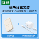 绿联（UGREEN）苹果磁吸无线充充电宝10000mAh+30W氮化镓1.5米线充套装