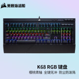 美商海盗船 (USCORSAIR) K68 机械键盘 防尘防泼溅 CherryMX轴体 炫彩背光 K68 RGB 樱桃青轴