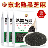 奉天秀华熟黑芝麻500g新货汤圆月饼生黑芝麻粒即食低温炒熟干吃商用免洗 熟黑芝麻1斤