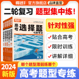 2024腾远高考题型解题达人选择题非选择题历史政治地理大题理科综合文综文理科数学物理化学工艺流程题生物遗传题实验题计算题必刷高考真题模拟题小卷小题专项练习全归纳高中高二高三一轮复习腾远官方教育旗舰店 