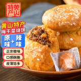 享食兔黄山烧饼梅干菜扣肉安徽特产黄山正宗小烧饼300g手工独立包装酥饼