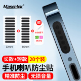 Masentek 手机防尘贴网除尘塞膜罩 喇叭听筒口扬声器充电孔 通用苹果iphone1345promax/plus华为配件清理神器