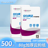 西玛（SIMAA） (SIMAA) 激光80克财务通用记账凭证打印纸 空白凭证云豹纸 空白单据210*120mm 500张/包
