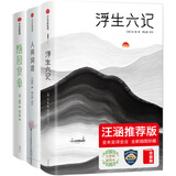作家榜名著：浮生六记+人间词话+随园食单（全本全译全注！无需古文基础，也能轻松全懂！未删节插图版！作家榜出品）