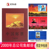 【北方辰睿】1995至2006集邮总公司年册系列 2000年集总邮册含小本票特1加字