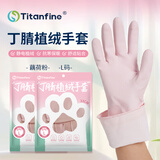 Titanfine泰能添赞丁腈植绒手套加绒加厚1副L码家务洗碗厨房清洁耐用藕荷粉