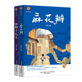 小布老虎新经典： 麻花辫+红柳小人儿（套装2册）