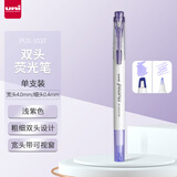 三菱（uni）双头荧光记号笔 学生作业手账绘画标记笔彩色笔 细0.4mm粗4mm PUS-103T 1支/袋 浅紫色