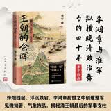 王朝的余晖——淮军1862—1900