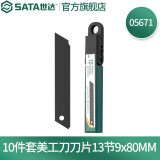 世达（SATA）美工刀系列大小号办公裁纸刀墙纸刀实用刀刀片可选 05671【10件套刀片9MM】