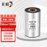 彩格混合基碳带110mm*300m单轴1卷装 热转印条码打印机不干胶标签机打印铜板纸标签纸色带通用型碳带卷