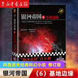 银河帝国基地1-2-3-4-5-6-7 艾萨克·阿西莫夫作品 经典外国科幻小说书 新华书店正版 银河帝国6：基地边缘（修订版）