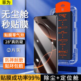 菲为【防窥秒贴盒】适用苹果16钢化膜iphone16plus防偷窥手机膜paomax无尘抽拉全屏覆盖防偷看保护膜 苹果16 【28°防窥丨除尘秒贴膜】2片+秒贴神器