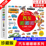新华书店官方正版汽车嘟嘟嘟系列新版全10册警车认知图画书绘本2-3-6岁汽车总动员宝宝认知书幼儿启蒙汽车百科交通工具图画书安全教育汽车认知书籍