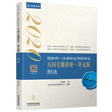 司法考试2020 2020国家统一法律职业资格考试万国专题讲座·讲义版—刑法