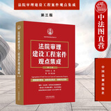 正版 法院审理建设工程案件观点集成 第三版第3版 朱树英 施工合同效力工程价款质量工期 建设工程专业分包造价鉴定纠纷案例分析 司法观点处理原则