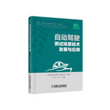 自动驾驶测试场景技术发展与应用  中国汽车技术研究中心有限公司组编 冯屹 王兆 主编